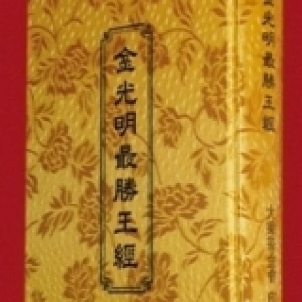 《金光明經》（D-151）倡印