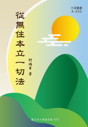 A-202 從無住本立一切法