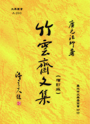 A-203 竹雲齋文集