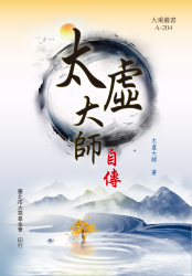 A-204 太虛大師自傳