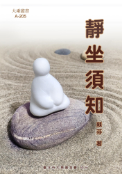 A-205 靜坐須知