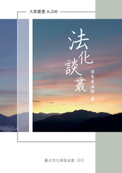 A-206 法話談叢