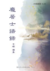 B-205 龐居士語錄 